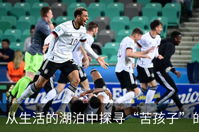 从生活的湖泊中探寻“苦孩子”的心声