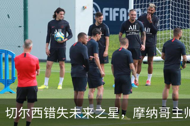 切尔西错失未来之星，摩纳哥主帅直言：他是真正的足球魔法师