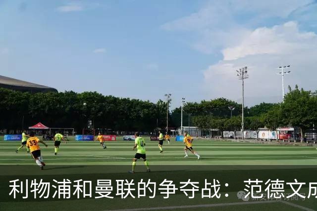 利物浦和曼联的争夺战：范德文成引援新焦点