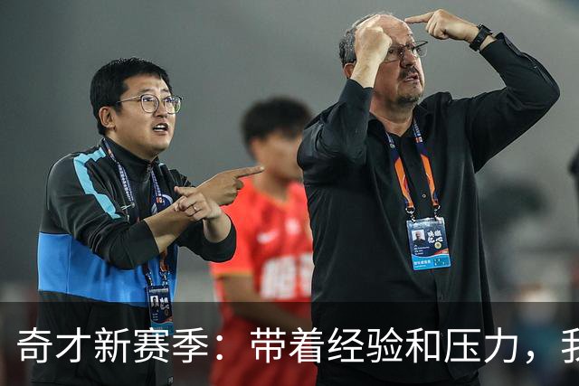 奇才新赛季：带着经验和压力，我们准备赢！