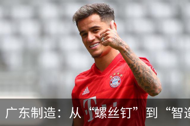 广东制造：从“螺丝钉”到“智造王”，惹得外资纷纷“留步