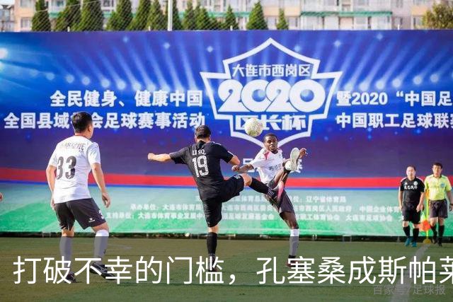 打破不幸的门槛，孔塞桑成斯帕莱蒂的1000球传奇