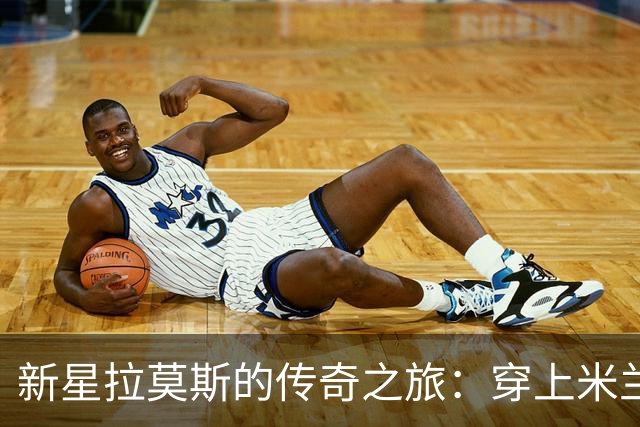 新星拉莫斯的传奇之旅：穿上米兰9号的荣耀与憧憬