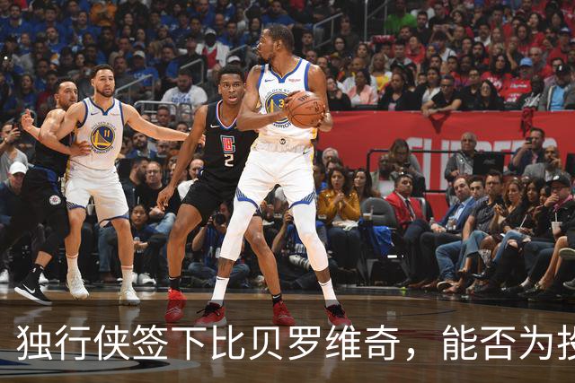 独行侠签下比贝罗维奇，能否为投篮解锁新技能？