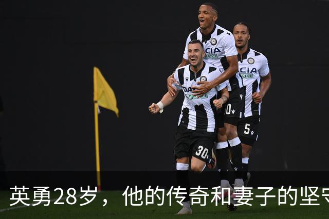 英勇28岁，他的传奇和妻子的坚守54年