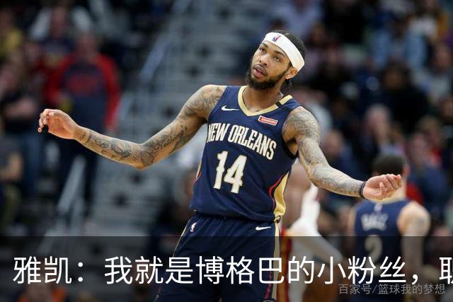 雅凯：我就是博格巴的小粉丝，职业生涯从中场走到中卫