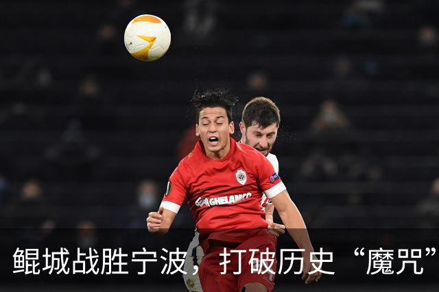 鲲城战胜宁波，打破历史“魔咒”，球迷狂欢！