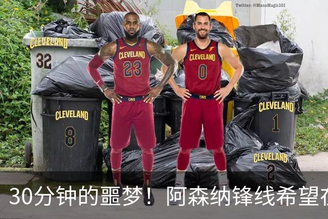 30分钟的噩梦！阿森纳锋线希望在国足舞台上意外受伤